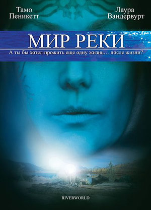 Фільм «Мир реки» (2010)