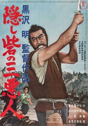 Фильм «Трое негодяев в скрытой крепости» (1958)