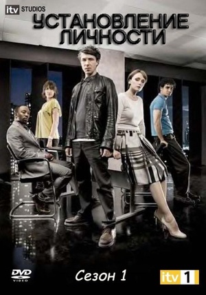 Сериал «Установление личности» (2010)