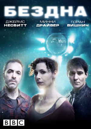 Серіал «Бездна» (2010)