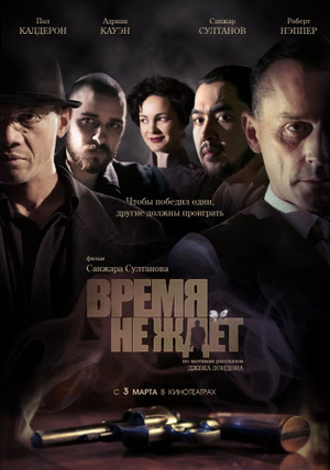 Фильм «Время не ждет» (2010)