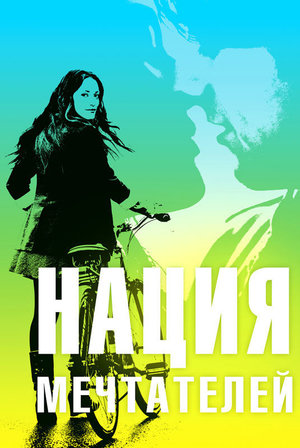 Фильм «Нация мечтателей» (2010)