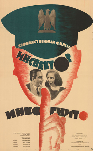 Фильм «Инспектор инкогнито» (1962)