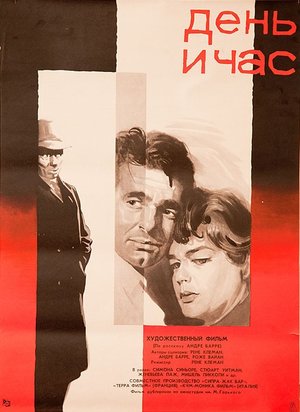 Фильм «День и час» (1963)