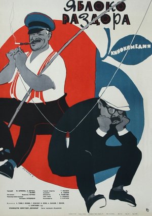 Фильм «Яблоко раздора» (1962)