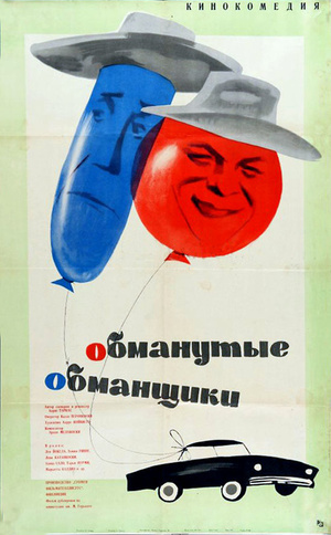 Фильм «Обманутые обманщики» (1962)