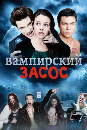 Фільм «Дуже вампірське кіно» (2010)