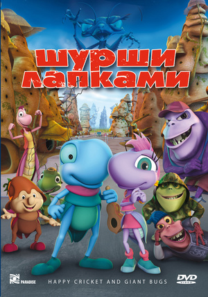 Мультфільм «Шурши лапками» (2009)
