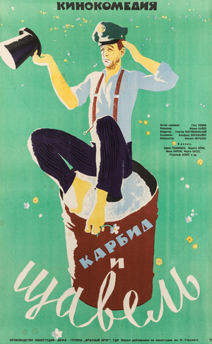 Фільм «Карбид и щавель» (1963)