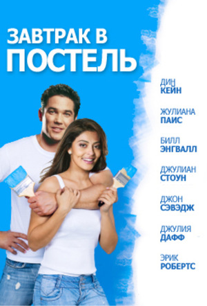 Фильм «Завтрак в постель» (2010)