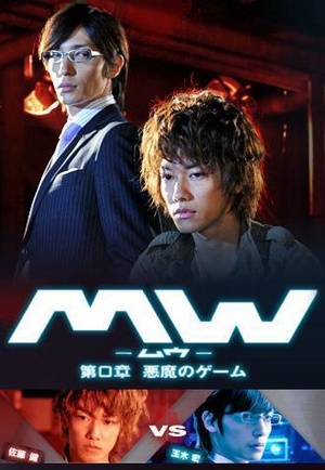 Фільм «МВ часть 0: Дьявольская игра» (2009)