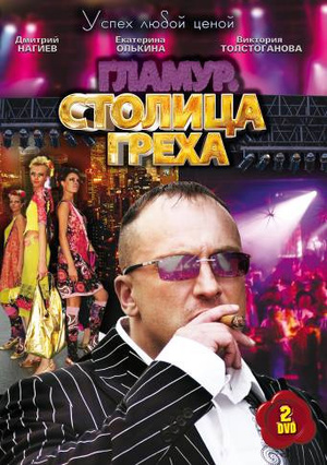 Сериал «Столица греха» (2010)
