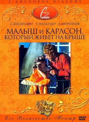 Фільм «Малыш и Карлсон, который живет на крыше» (1971)