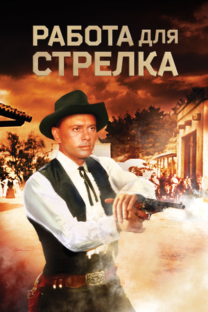 Фильм «Работа для стрелка» (1964)