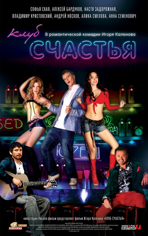 Фільм «Клуб щастя» (2010)