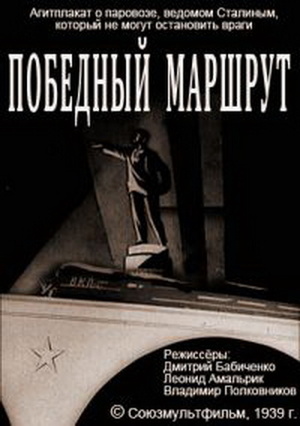 Мультфільм «Победный маршрут» (1939)