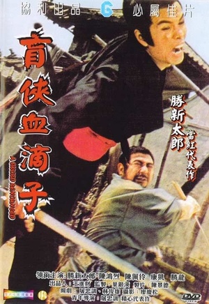 Фільм «Месть слепого меченосца» (1973)