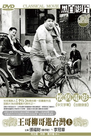 Фільм «Wang ge Liu ge you Tai Wan» (1959)