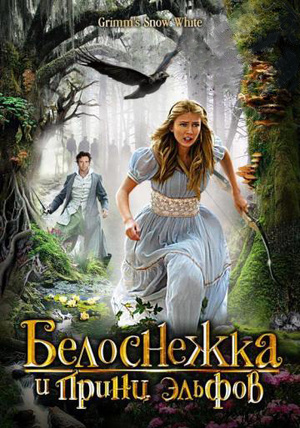 Фильм «Белоснежка и принц эльфов» (2012)