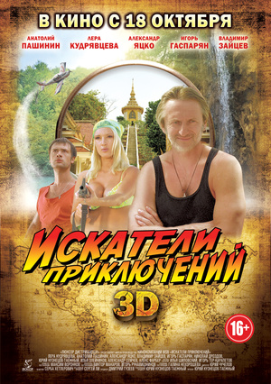 Фільм «Шукачі пригод» (2012)