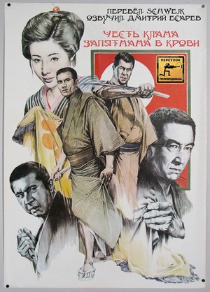Фильм «Честь клана запятнана в крови» (1970)