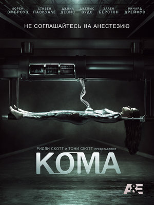 Фільм «Кома» (2012)