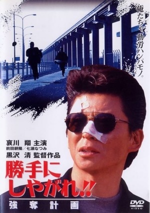 Фильм «Katte ni shiyagare!! Gôdatsu keikaku» (1995)