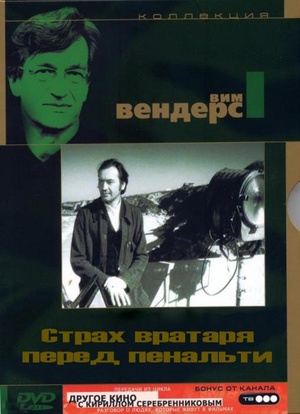 Фільм «Страх вратаря перед пенальти» (1971)
