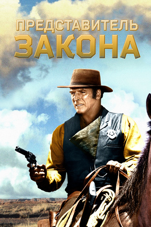 Фильм «Представитель закона» (1971)