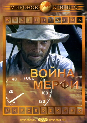 Фільм «Война Мерфи» (1970)