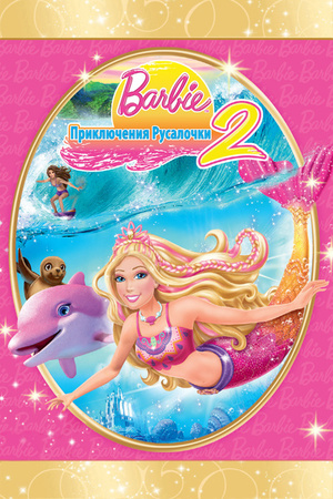 Мультфільм «Барбі пригоди Русалоньки 2» (2011)
