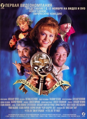 Фільм «Продается дача» (2005)