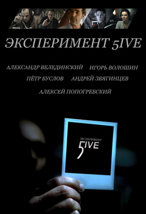 Фильм «Эксперимент 5ive: Bloodrop» (2011)