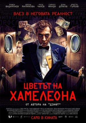 Фильм «Цвет хамелеона» (2012)