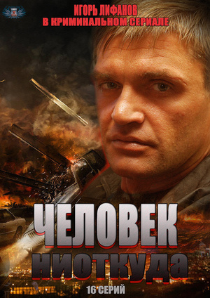Серіал «Человек ниоткуда» (2012)