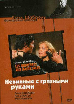 Фільм «Безневинні з брудними руками» (1975)