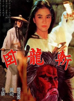Фільм «Скрытый меч 13» (1981)