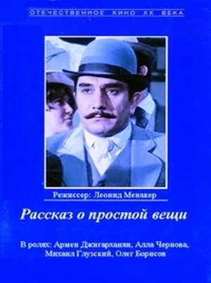 Фільм «Розповідь про просту річ» (1975)