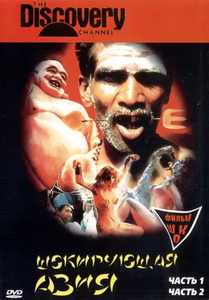 Фільм «Шокуюча Азія» (1981)