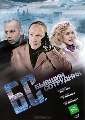 Фильм «Бывший сотрудник» (2012)