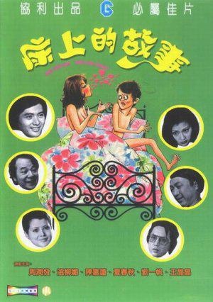 Фільм «Кровать для дня, кровать для ночи» (1977)