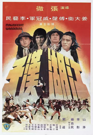 Фільм «Великолепные скитальцы» (1977)