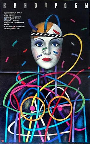 Фільм «Кинопробы» (1977)