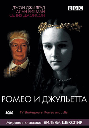 Фільм «BBC: Ромео и Джульетта» (1978)