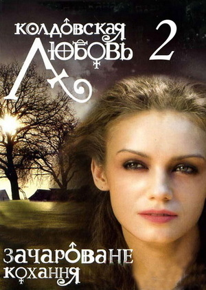 Сериал «Колдовская любовь 2» (2009)