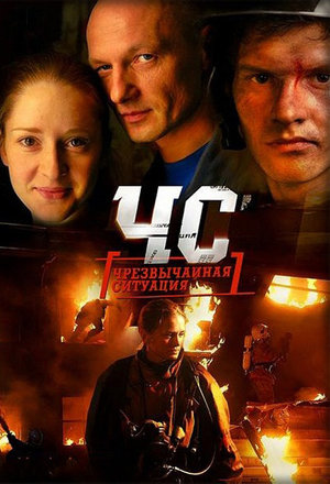 Сериал «ЧС. Чрезвычайная ситуация» (2012)