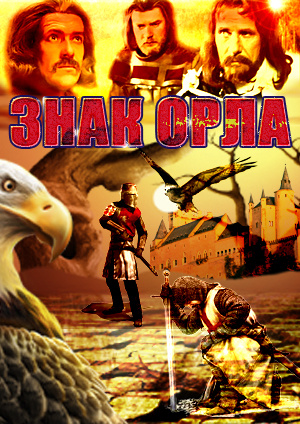 Серіал «Знак орла» (1978 – ...)