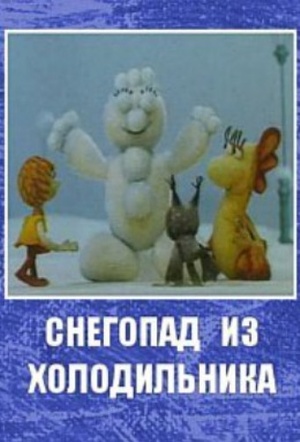 Мультфильм «Снегопад из холодильника» (1986)