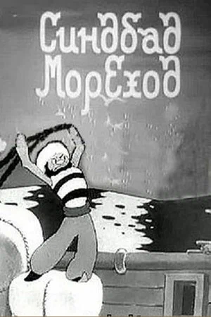 Мультфільм «Синдбад-мореход» (1944)