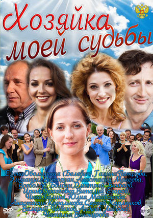 Сериал «Хозяйка моей судьбы» (2011 – 2012)